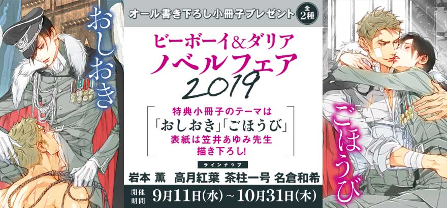 ビーボーイ&ダリア ノベルフェア2019