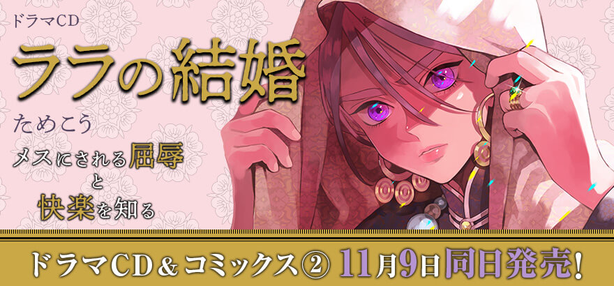 ためこう「ララの結婚」ドラマCD特設サイト