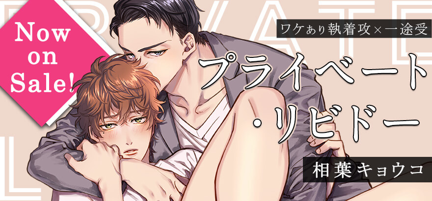 相葉キョウコ「プライべ＾と・リビドー」