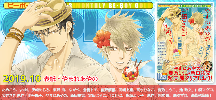 BE・BOY GOLD 2019年10月号