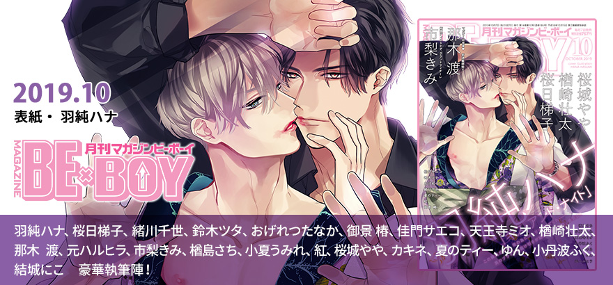 MAGAZINE BE×BOY 2019年10月号