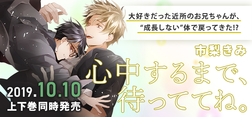 市梨きみ「心中するまで、待っててね。」特設サイト