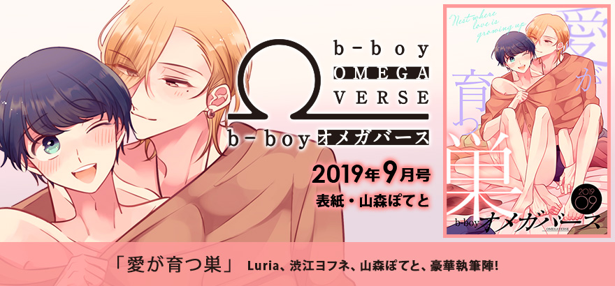 b-boyオメガバース 2019年9月号