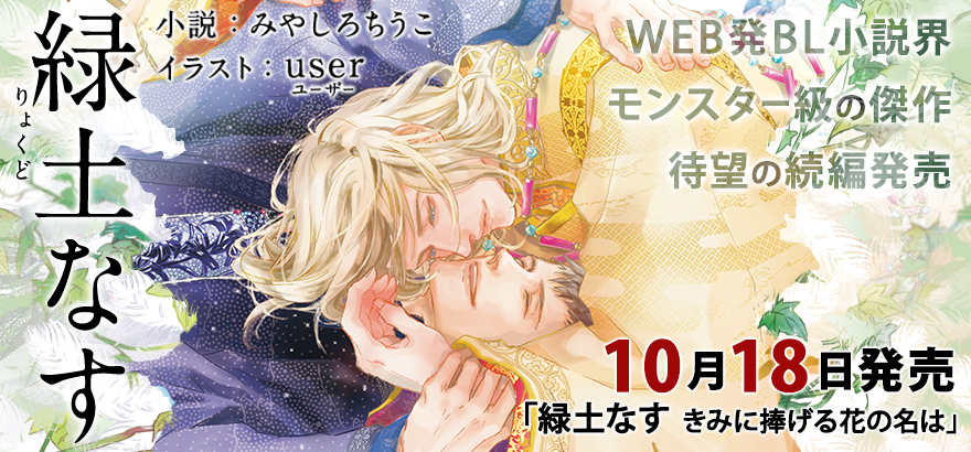 みやしろちうこ「緑土（りょくど）なす」特設サイト