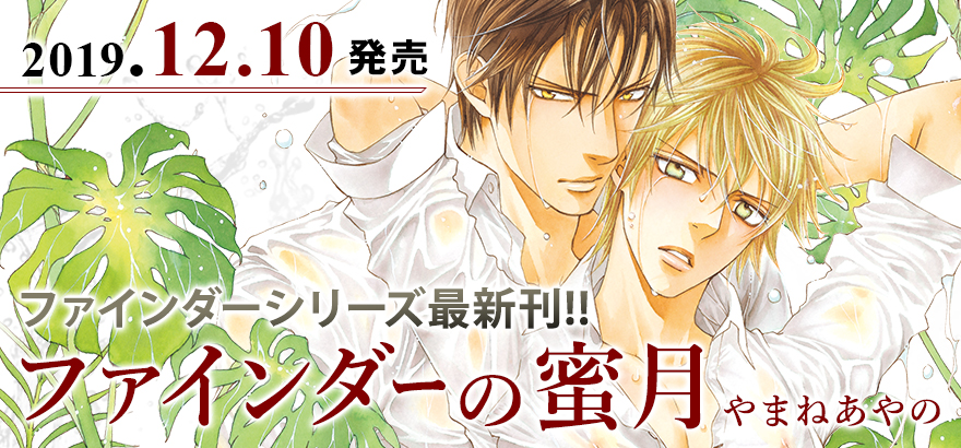 やまねあやの「ファインダーの蜜月」特設サイト