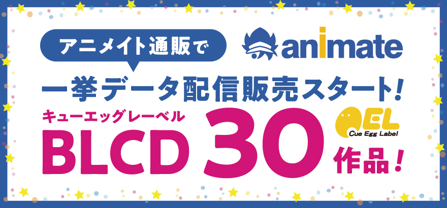 キューエッグの【BLCD30作品】がアニメイト通販で一挙【音声データ】販売開始！