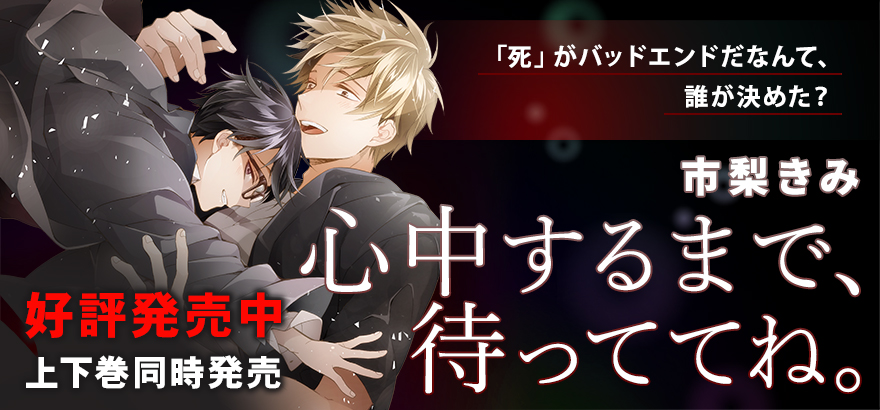 「心中するまで、待っててね。」特設サイト