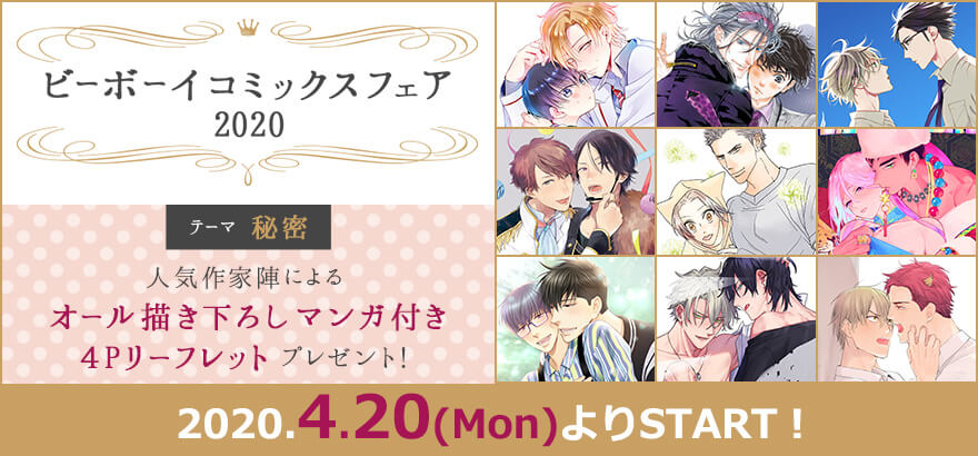 ビーボーイコミックスフェア2020