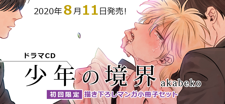 ドラマCD「少年の境界」