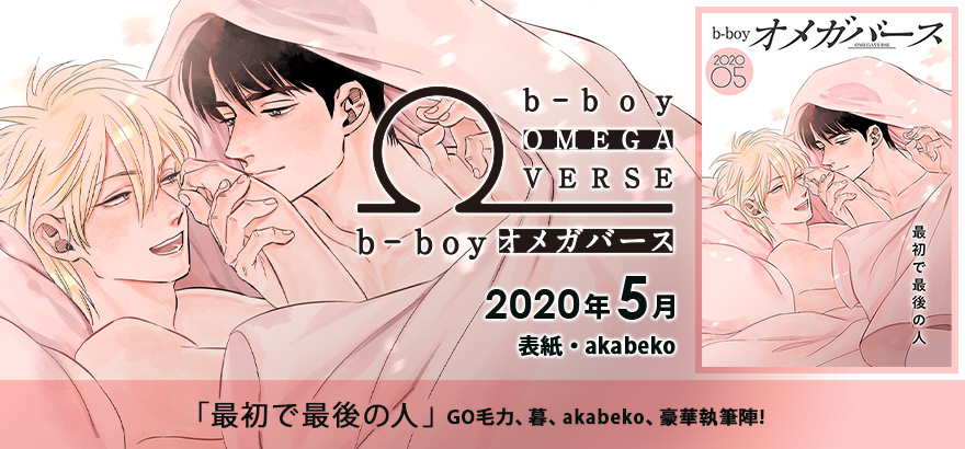 b-boyオメガバース 2020年5月号