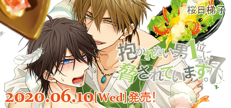 「抱かれたい男1位に脅されています。」公式