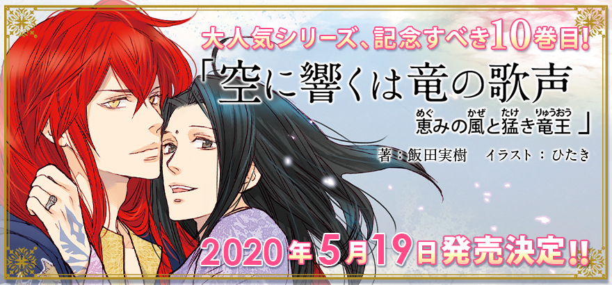 飯田実樹「空に響くは竜の歌声」