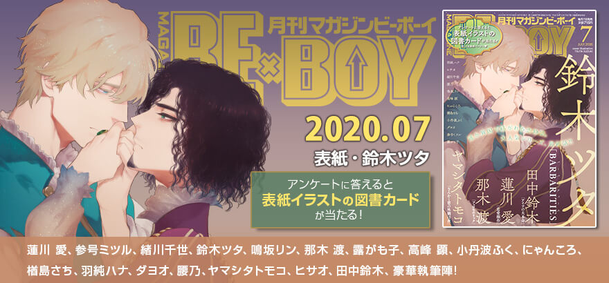MAGAZINE BE×BOY 2020年7月号