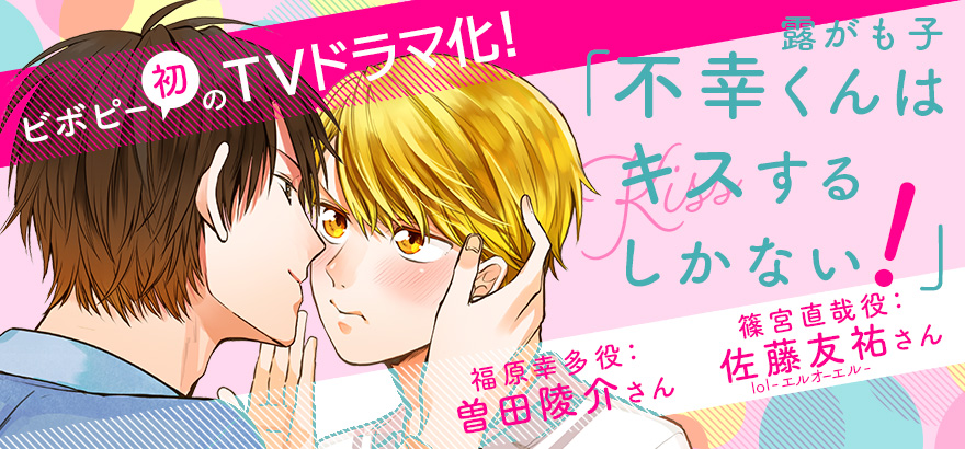 不幸くんはキスするしかない コミックス ビーボーイweb