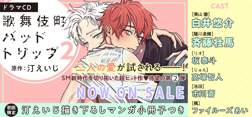ドラマCD「歌舞伎町バッドトリップ2」