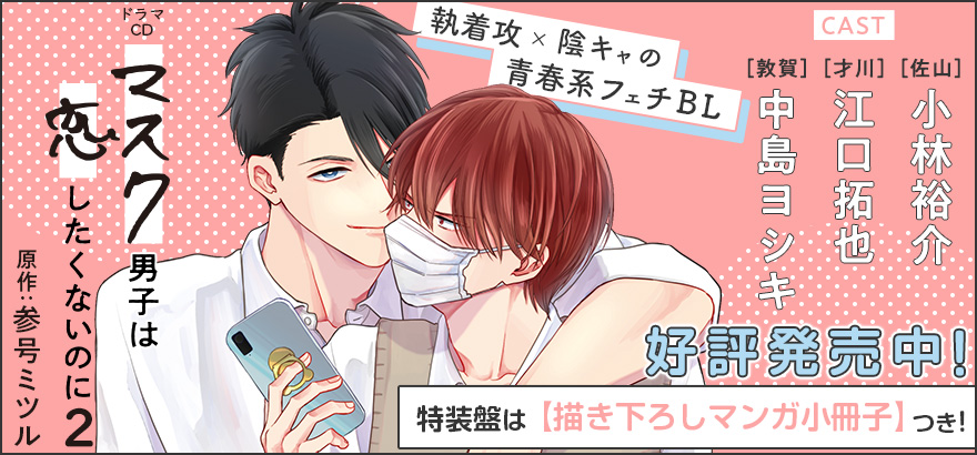 ドラマCD「マスク男子は恋したくないのに 2」