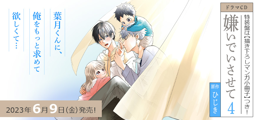 ドラマCD「嫌いでいさせて 4」