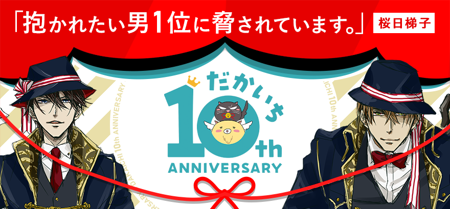 だかいち10周年サイト公式