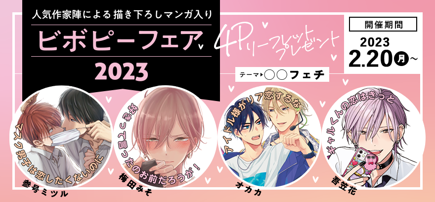 ビボピーフェア2023