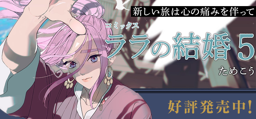 ためこう「ララの結婚」