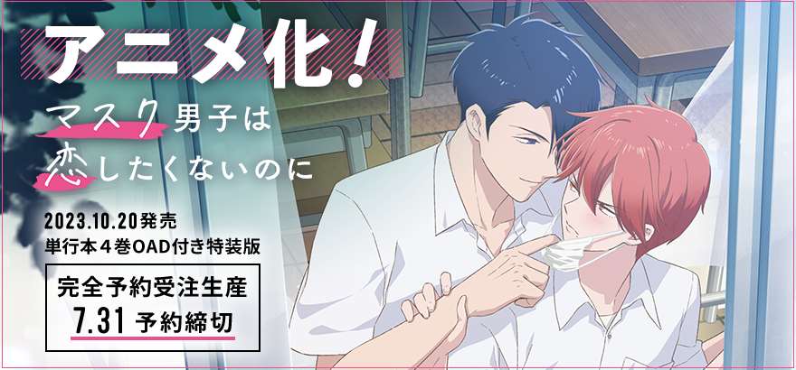 アニメ「マスク男子は恋したくないのに」参号ミツル