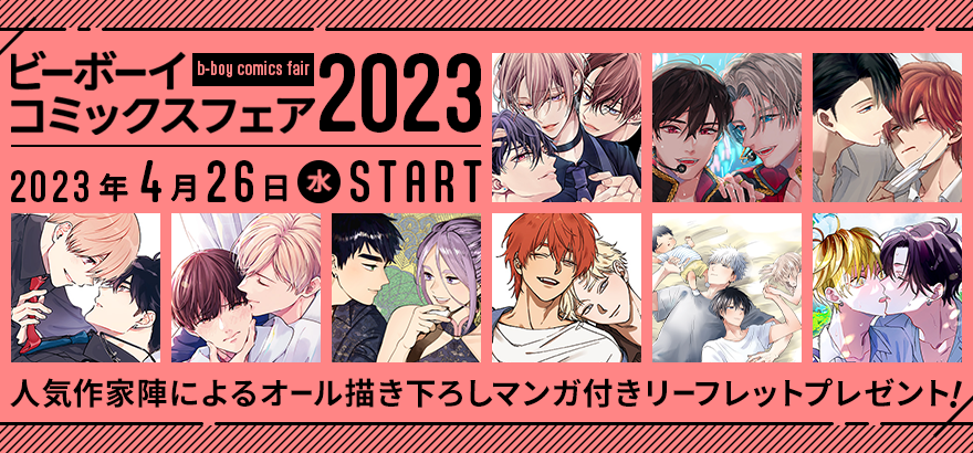 ビーボーイコミックスフェア2023