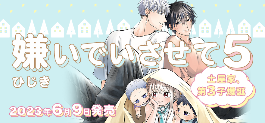「嫌いでいさせて」ひじき