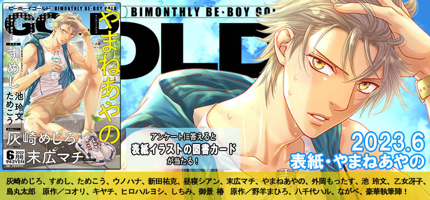 BE･BOY GOLD 2023年6月号