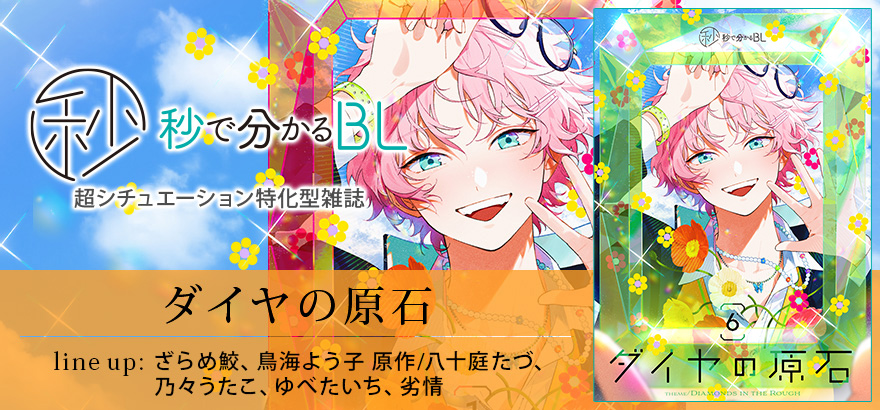 秒で分かるBL　ダイヤの原石　vol.6