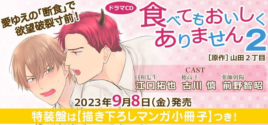 ドラマCD「食べてもおいしくありません 2」