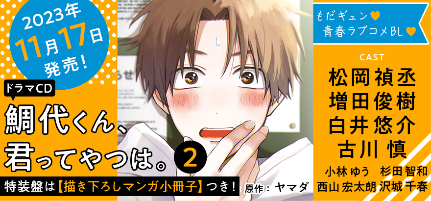ドラマCD「鯛代くん、君ってやつは。2」
