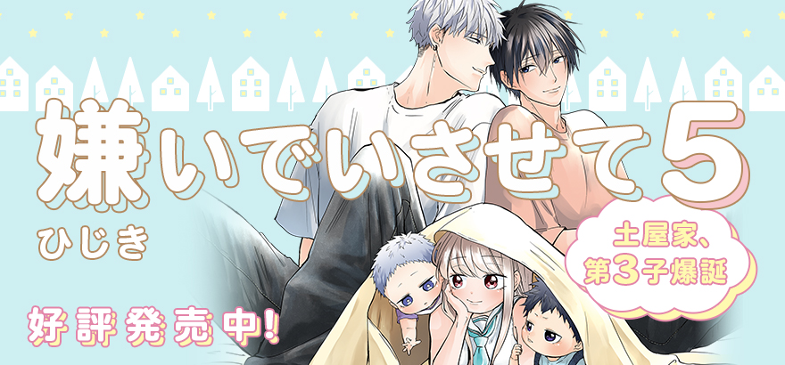 「嫌いでいさせて」ひじき