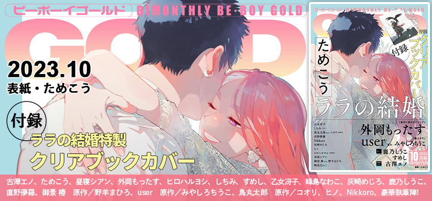 BE･BOY GOLD 2023年10月号