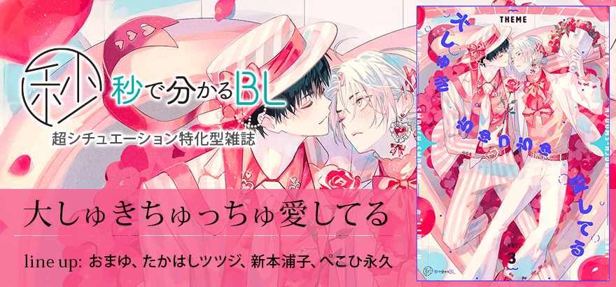 秒で分かるBL　大しゅきちゅっちゅ愛してる　vol.3