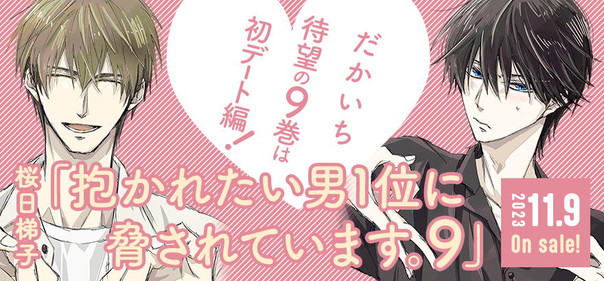 「抱かれたい男1位に脅されています。」公式