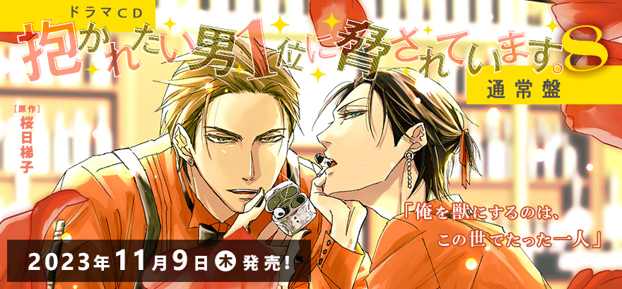ドラマCD「抱かれたい男1位に脅されています。 8」通常盤