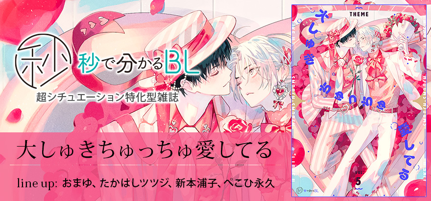 秒で分かるBL　大しゅきちゅっちゅ愛してる　vol.5