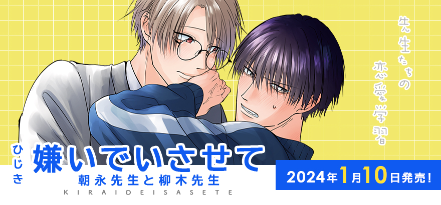 「嫌いでいさせて 朝永先生と柳木先生」ひじき
