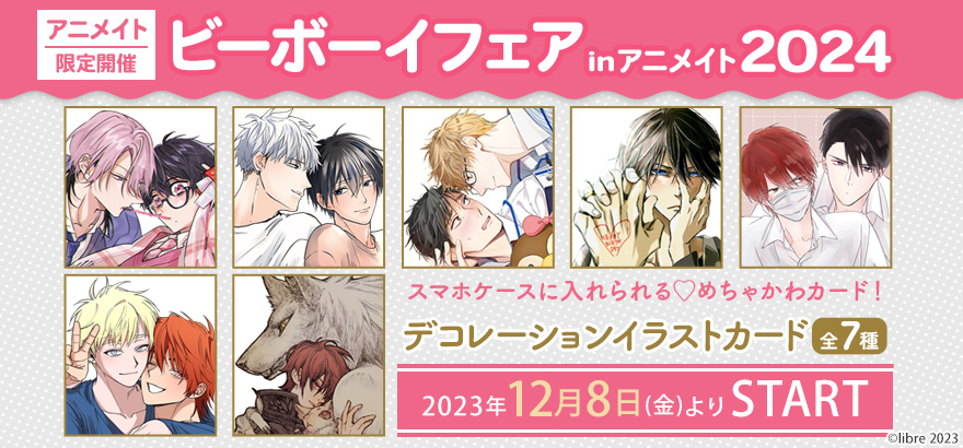 ビーボーイフェアinアニメイト2024
