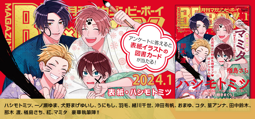 MAGAZINE BE×BOY 2024年1月号