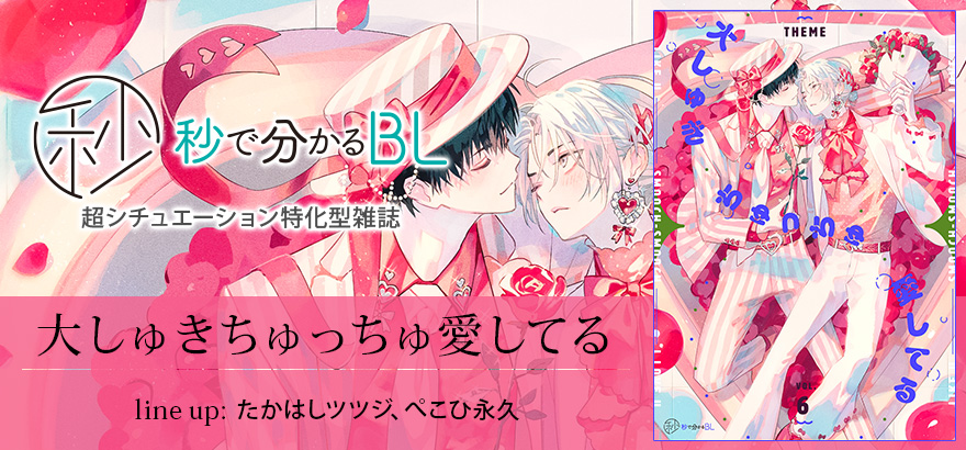 秒で分かるBL　大しゅきちゅっちゅ愛してる　vol.6