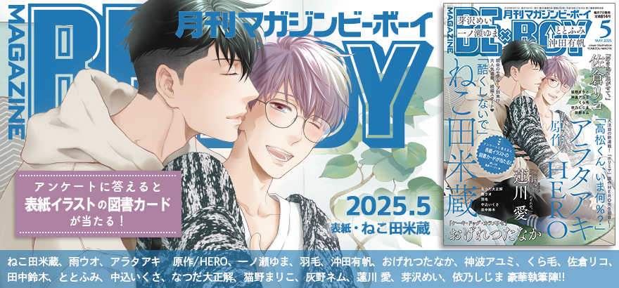 MAGAZINE BE×BOY 2025年5月号