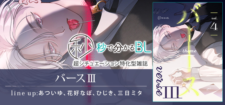 秒で分かるBL バースⅢ vol.4
