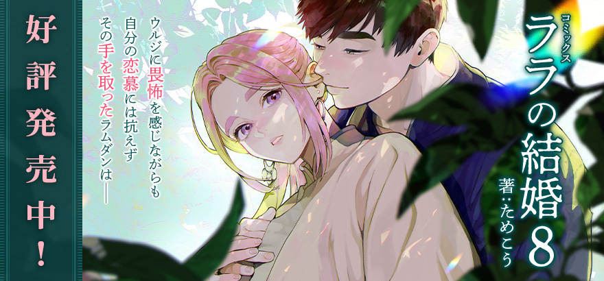 ためこう「ララの結婚」