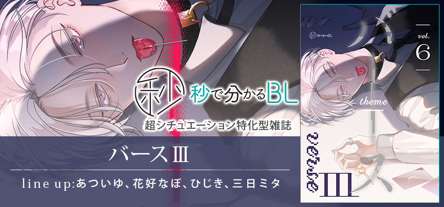 秒で分かるBL バースⅢ vol.6