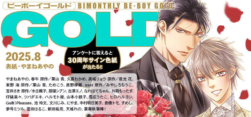 BE･BOY GOLD 2025年8月号