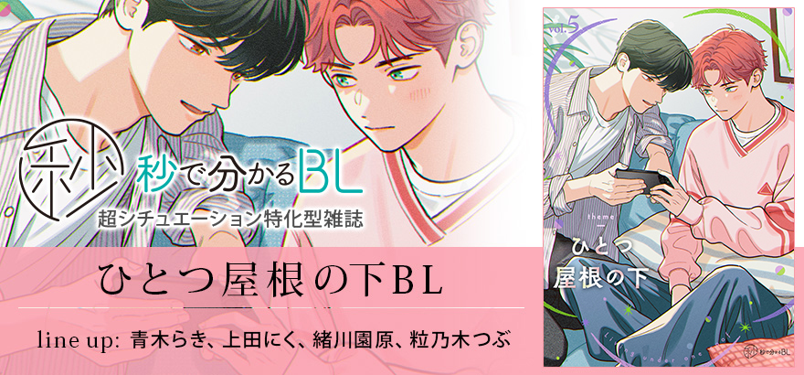 秒で分かるBL ひとつ屋根の下BL vol.5