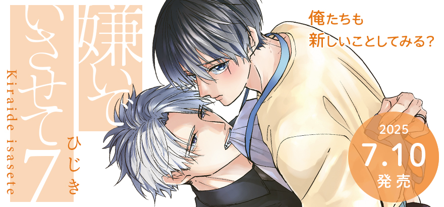 「嫌いでいさせて 7」ひじき