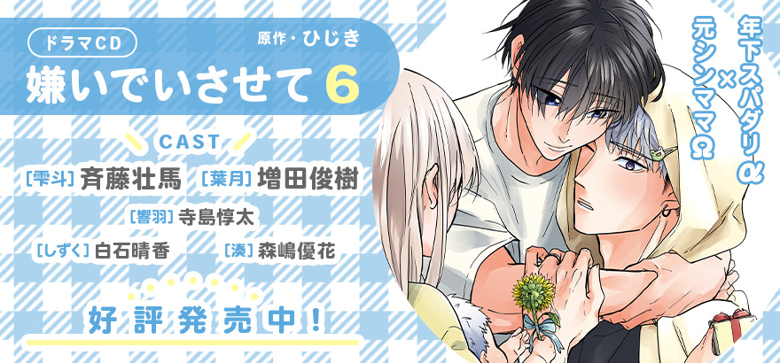 ドラマCD「嫌いでいさせて6」