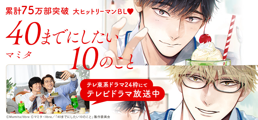 マミタ「40までにしたい10のこと 」テレビドラマ放送中！